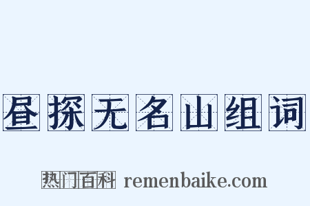 昼探无名山组词是什么意思的图片